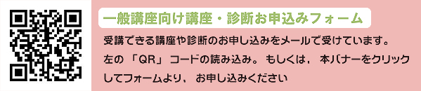 現在開催中の講座のお申込み