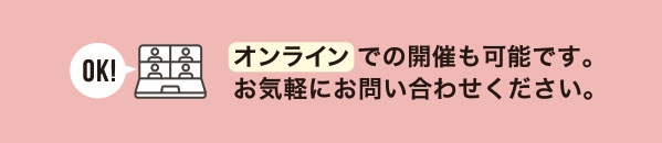 オンラインでの開催可能